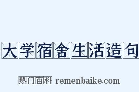 大学宿舍生活造句是什么意思的图片